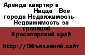 Аренда квартир в Promenade Gambetta Ницца - Все города Недвижимость » Недвижимость за границей   . Красноярский край